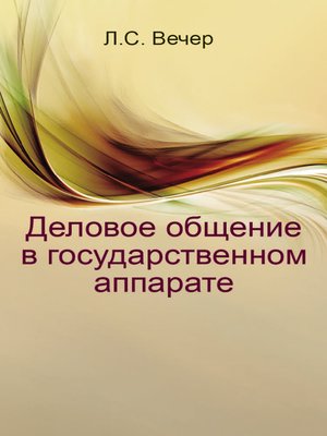 cover image of Деловое общение в государственном аппарате